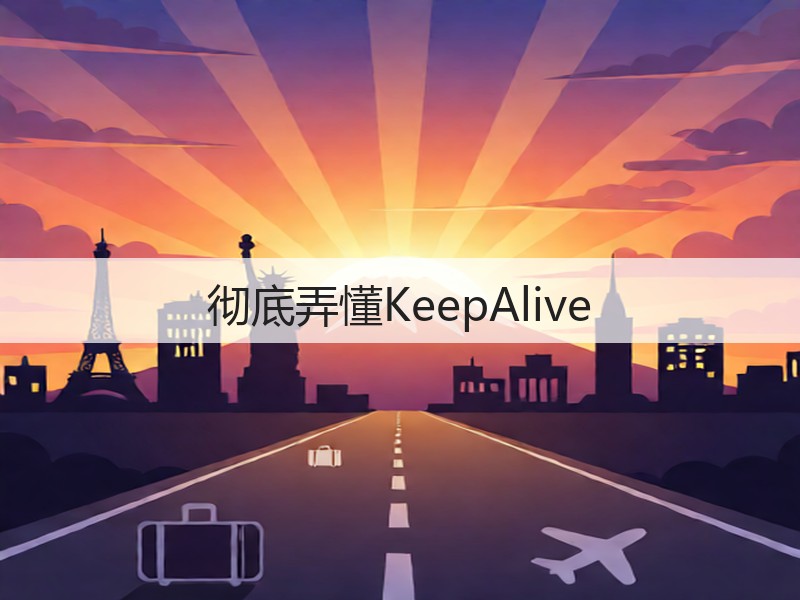 彻底弄懂KeepAlive(图2)