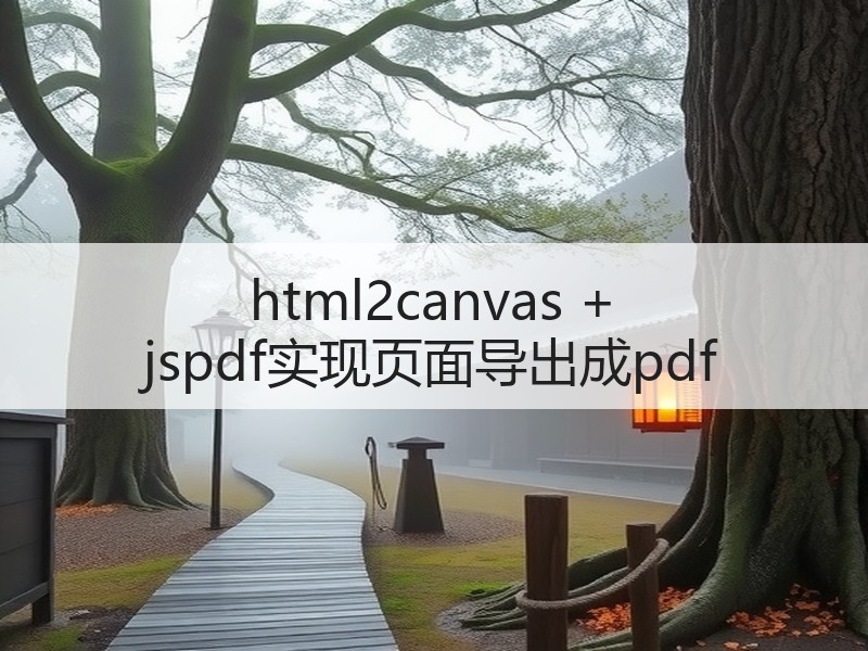 html2canvas + jspdf实现页面导出成pdf
