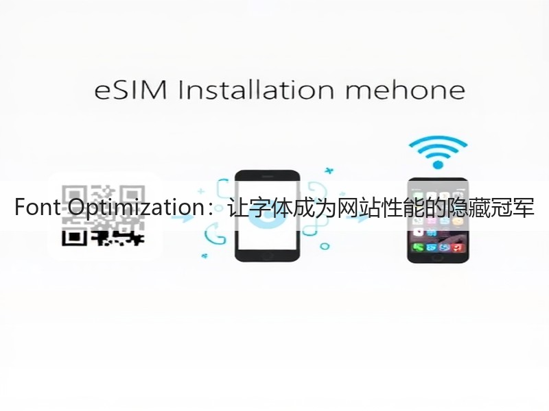 Font Optimization:让字体成为网站性能的隐藏冠军(图3) Font Optimization:让字体成为网站性能的隐藏冠军(图3)