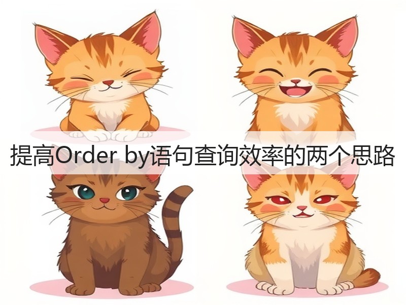 提高Order by语句查询效率的两个思路(图3) 提高Order by语句查询效率的两个思路(图3)