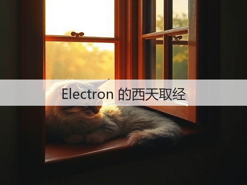 Electron 的西天取经(图2)