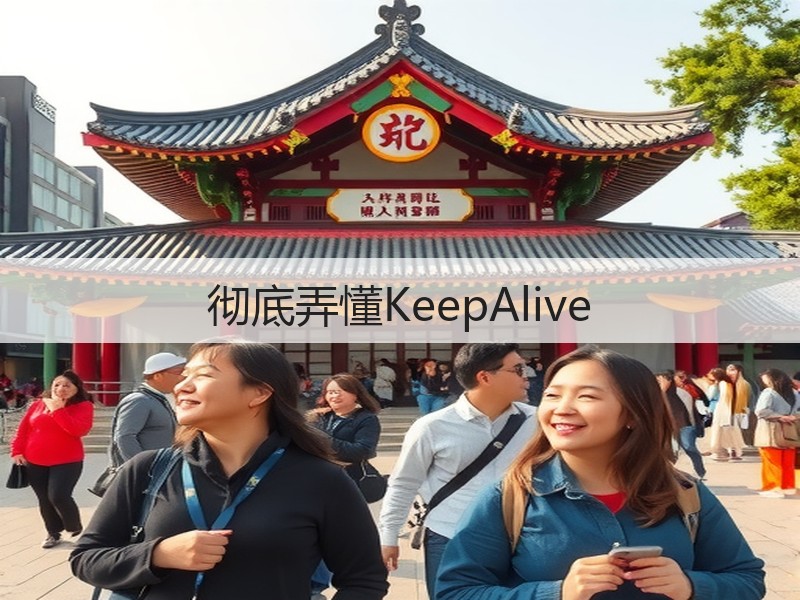 彻底弄懂KeepAlive(图1) 彻底弄懂KeepAlive(图1)