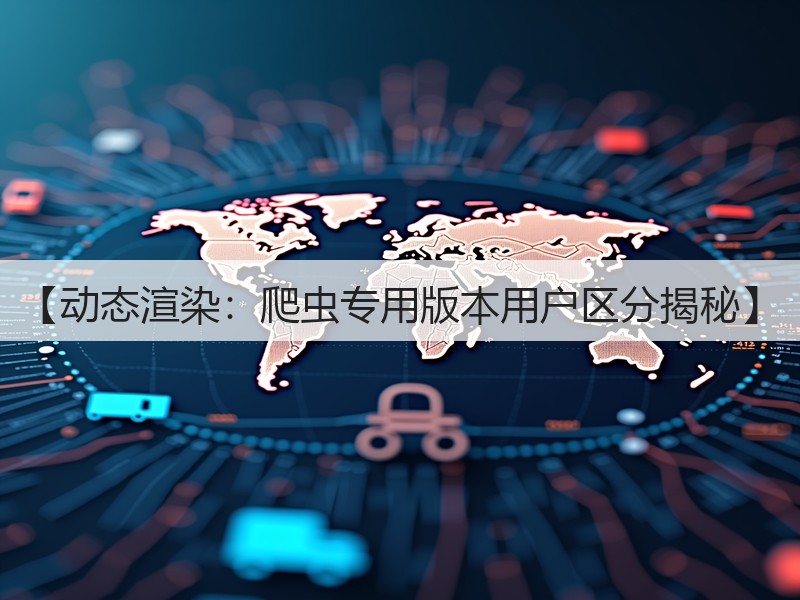 【动态渲染：爬虫专用版本用户区分揭秘】(图2)