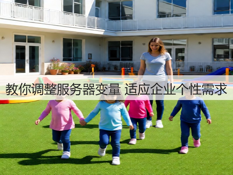 教你调整服务器变量 适应企业个性需求(图3) 教你调整服务器变量 适应企业个性需求(图3)