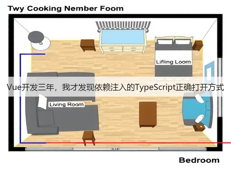Vue开发三年,我才发现依赖注入的TypeScript正确打开方式(图1) Vue开发三年,我才发现依赖注入的TypeScript正确打开方式(图1)