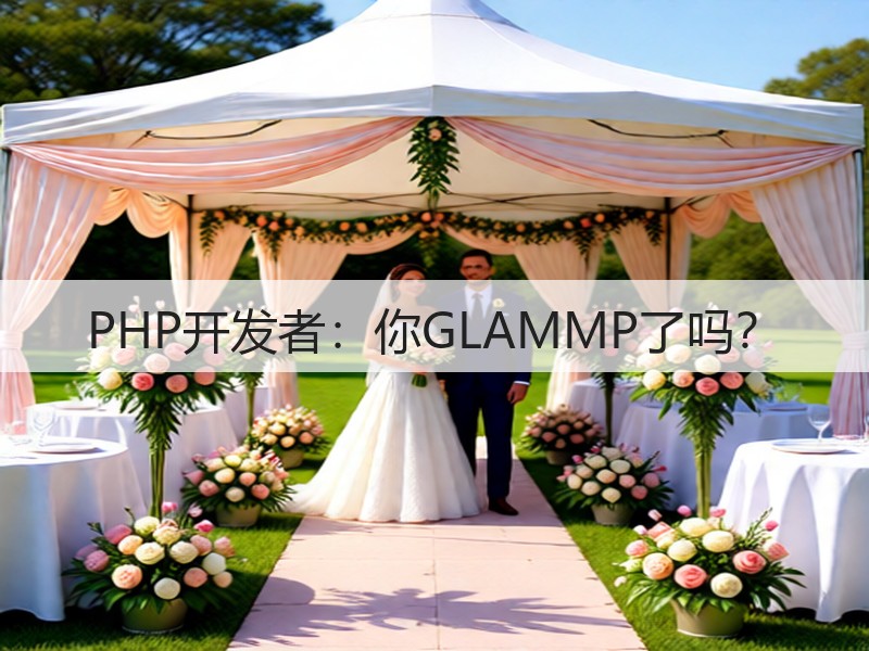 PHP开发者:你GLAMMP了吗?(图3) PHP开发者:你GLAMMP了吗?(图3)