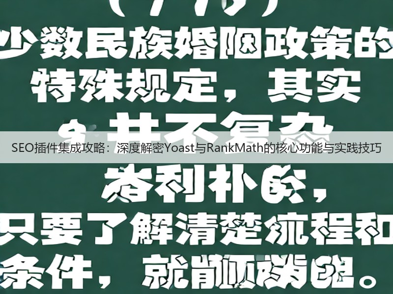 SEO插件集成攻略：深度解密Yoast与RankMath的核心功能与实践技巧(图2)