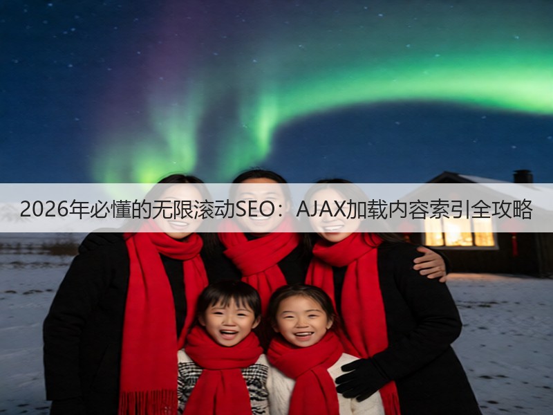 2026年必懂的无限滚动SEO：AJAX加载内容索引全攻略(图3)