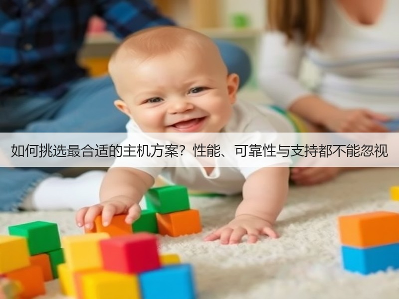 如何挑选最合适的主机方案？性能、可靠性与支持都不能忽视(图1)