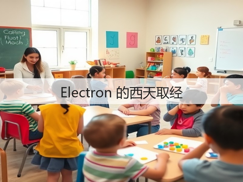 Electron 的西天取经(图2)