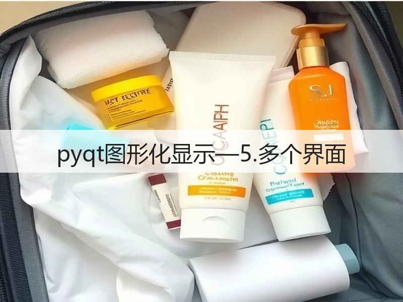 pyqt图形化显示—5.多个界面(图1)